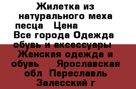Жилетка из натурального меха песца › Цена ­ 18 000 - Все города Одежда, обувь и аксессуары » Женская одежда и обувь   . Ярославская обл.,Переславль-Залесский г.